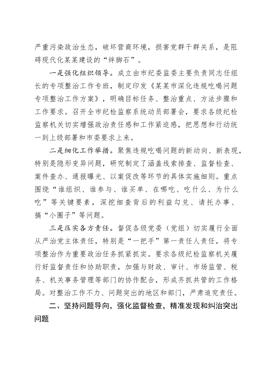 关于全市违规吃喝专项整治工作情况的汇报_第2页