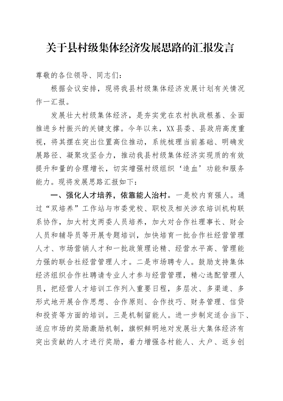 关于县村级集体经济发展思路的汇报发言_第1页