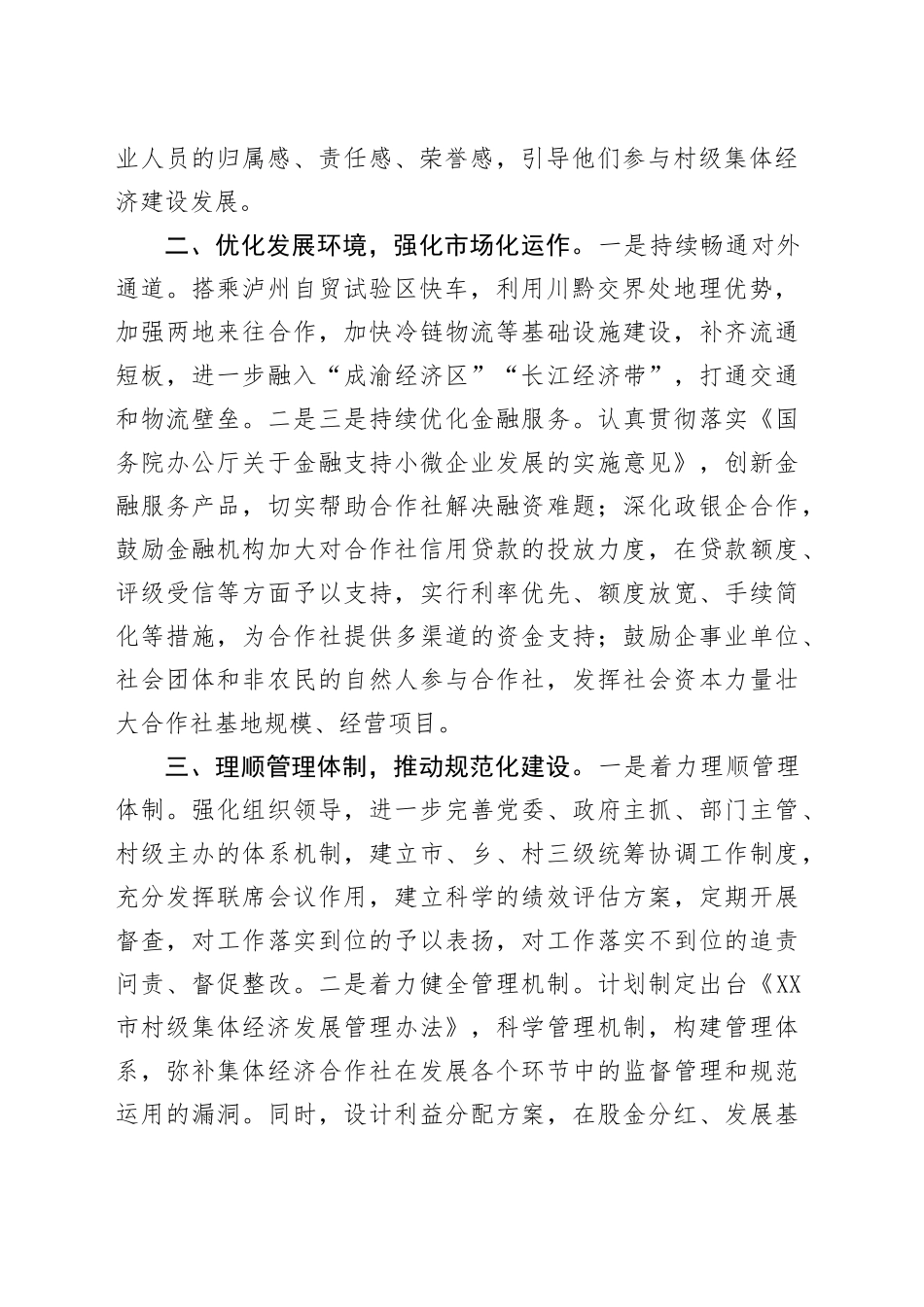 关于县村级集体经济发展思路的汇报发言_第2页