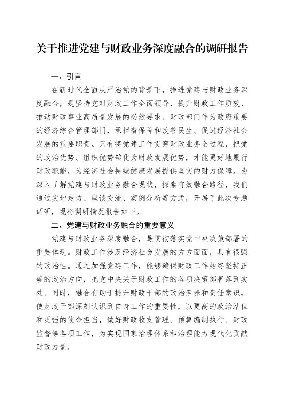 关于推进党建与财政业务深度融合的调研报告_第1页