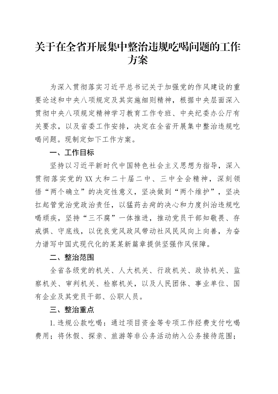 关于在全省开展集中整治违规吃喝问题的工作方案_第1页