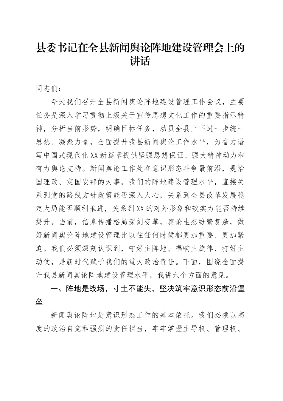 县委书记在全县新闻舆论阵地建设管理会上的讲话_第1页