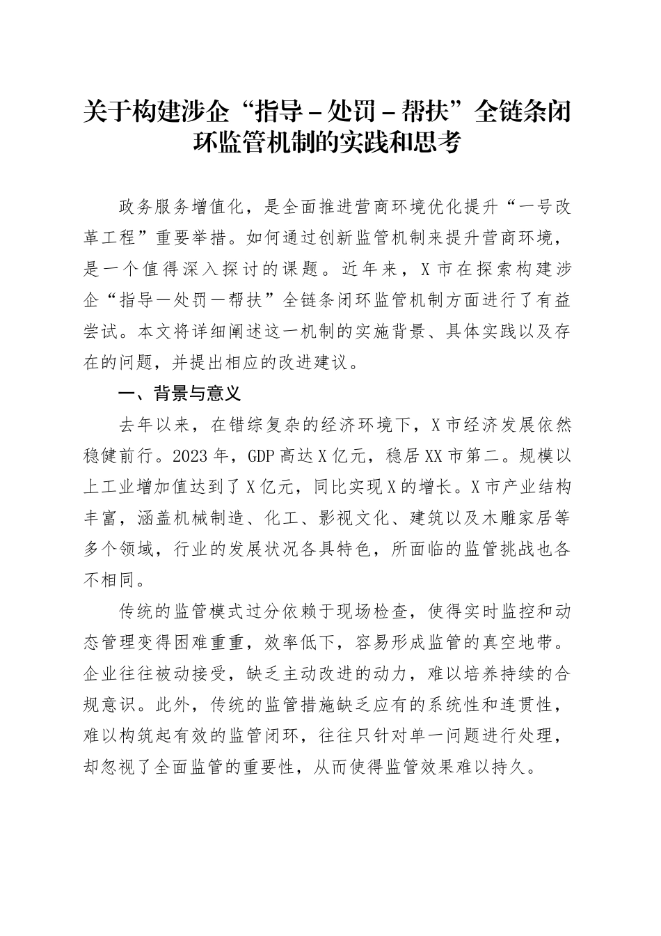 关于构建涉企“指导-处罚-帮扶”全链条闭环监管机制的实践和思考_第1页