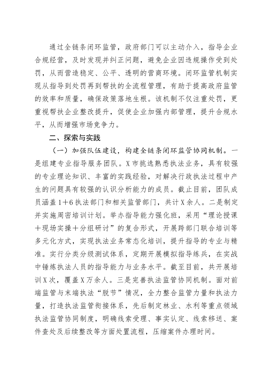 关于构建涉企“指导-处罚-帮扶”全链条闭环监管机制的实践和思考_第2页