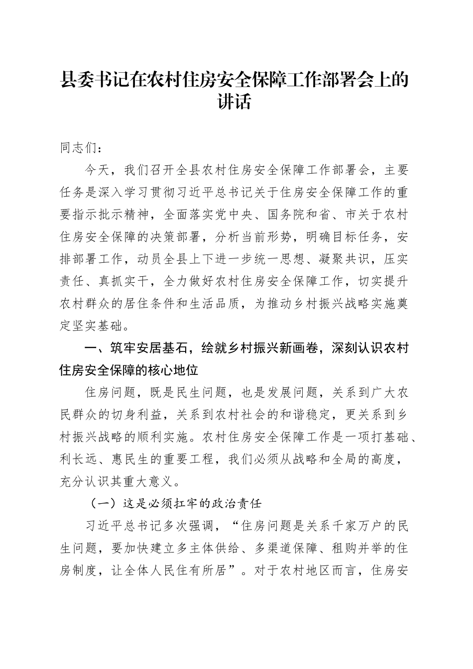 县委书记在农村住房安全保障工作部署会上的讲话_第1页