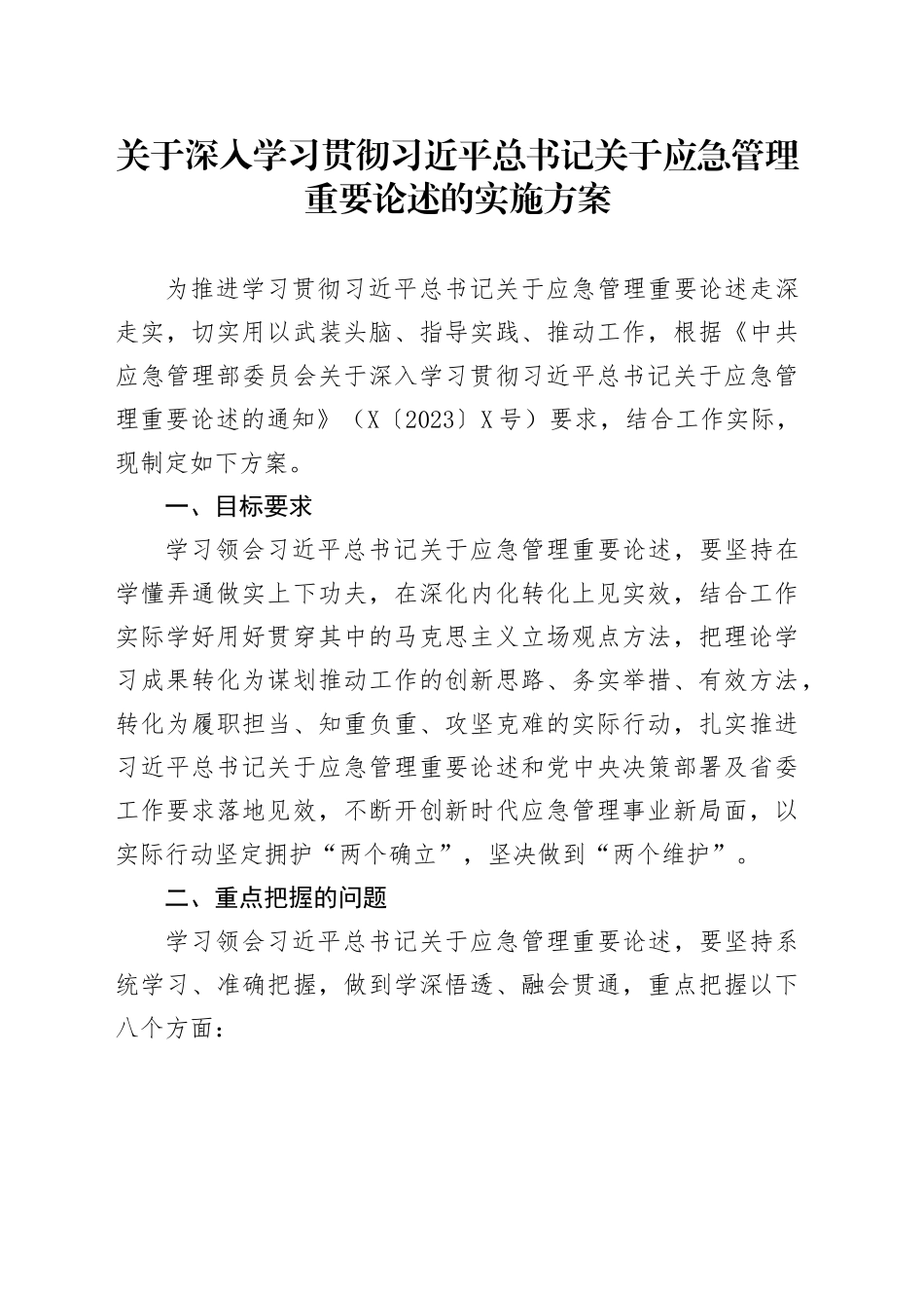 关于深入学习贯彻习近平总书记关于应急管理重要论述的实施方案_第1页