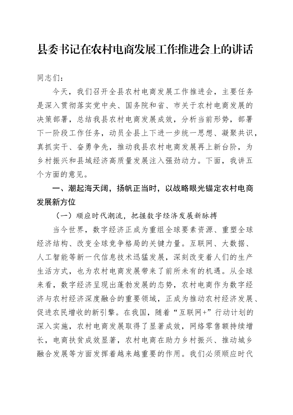 县委书记在农村电商发展工作推进会上的讲话_第1页