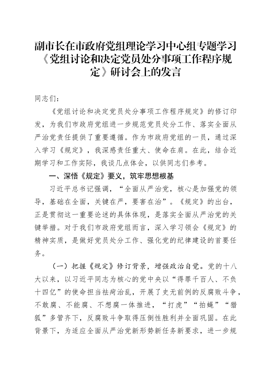副市长在市政府党组理论学习中心组专题学习《党组讨论和决定党员处分事项工作程序规定》研讨会上的发言_第1页
