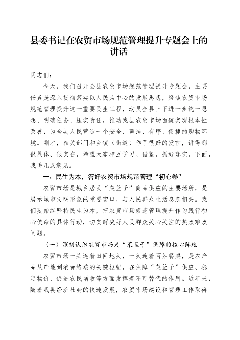 县委书记在农贸市场规范管理提升专题会上的讲话_第1页