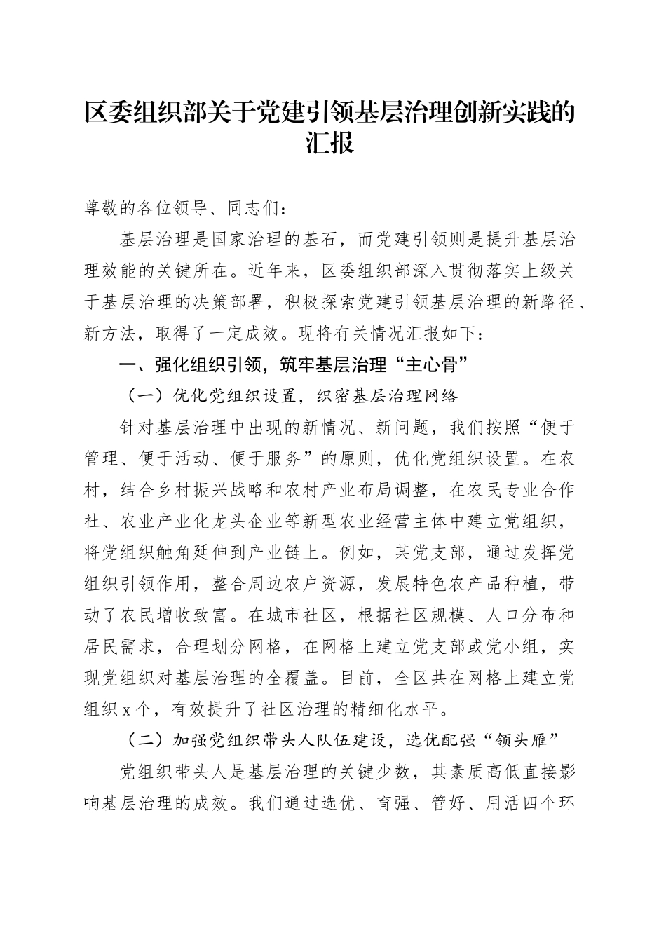 区委组织部关于党建引领基层治理创新实践的汇报_第1页