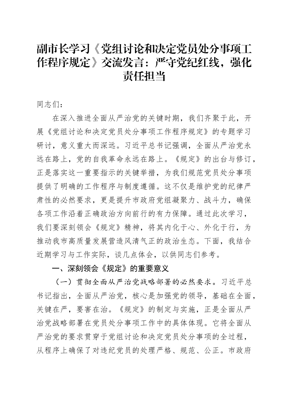 副市长学习《党组讨论和决定党员处分事项工作程序规定》交流发言：严守党纪红线，强化责任担当_第1页