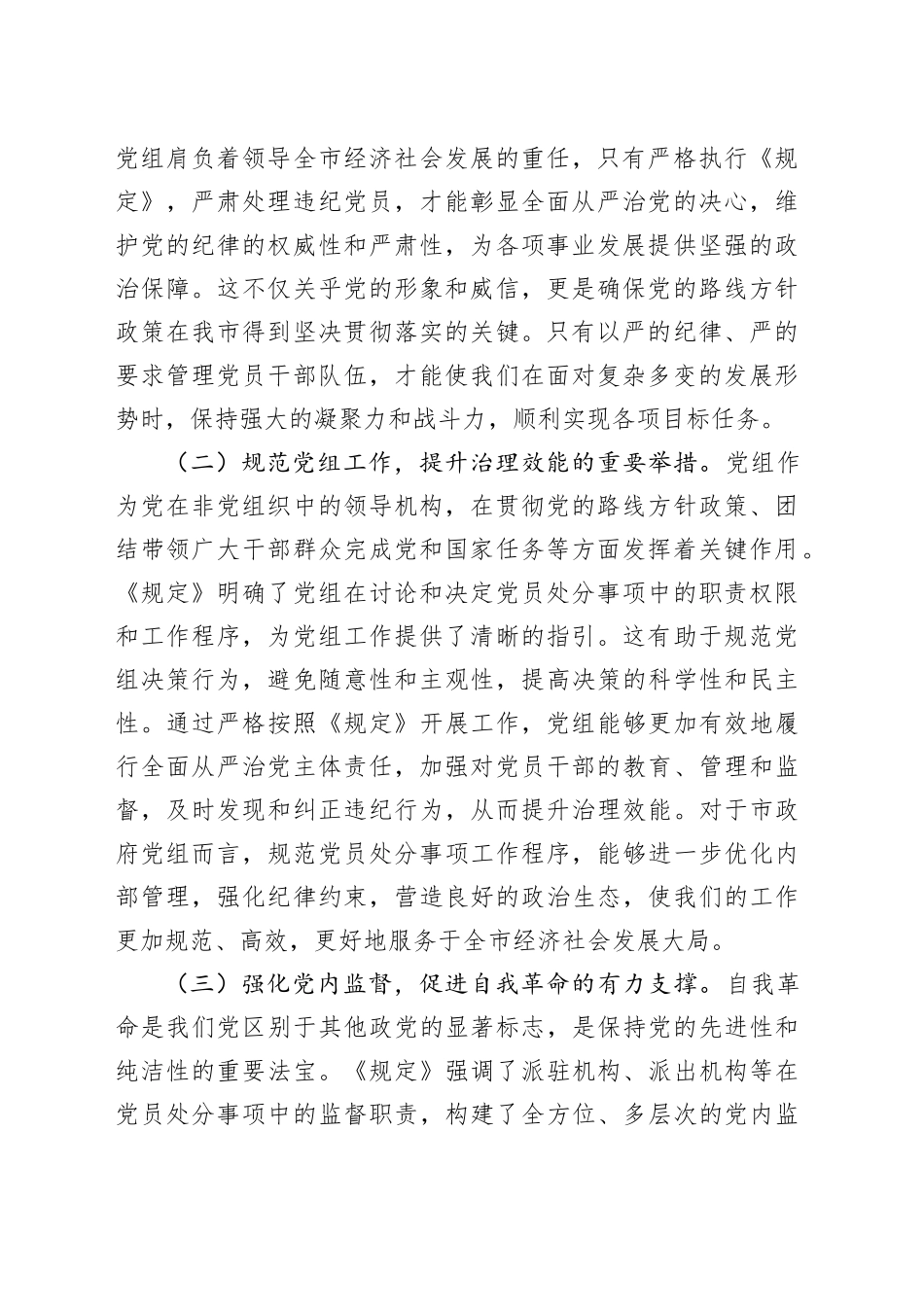 副市长学习《党组讨论和决定党员处分事项工作程序规定》交流发言：严守党纪红线，强化责任担当_第2页