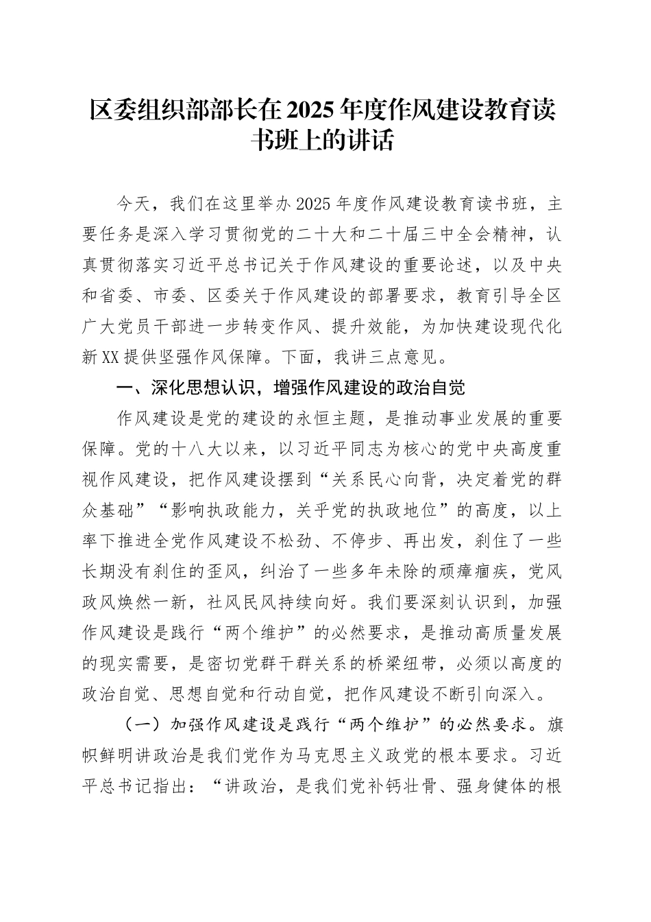 区委组织部部长在2025年度作风建设教育读书班上的讲话_第1页