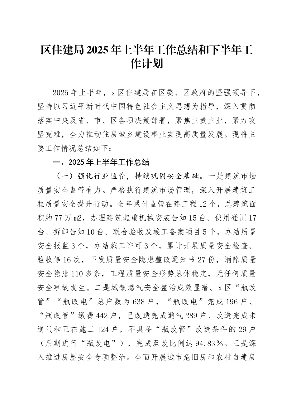 区住建局2025年上半年工作总结和下半年工作计划_第1页