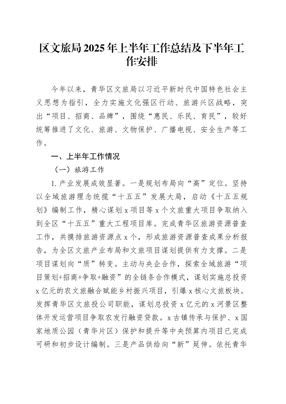 区文旅局2025年上半年工作总结及下半年工作安排_第1页
