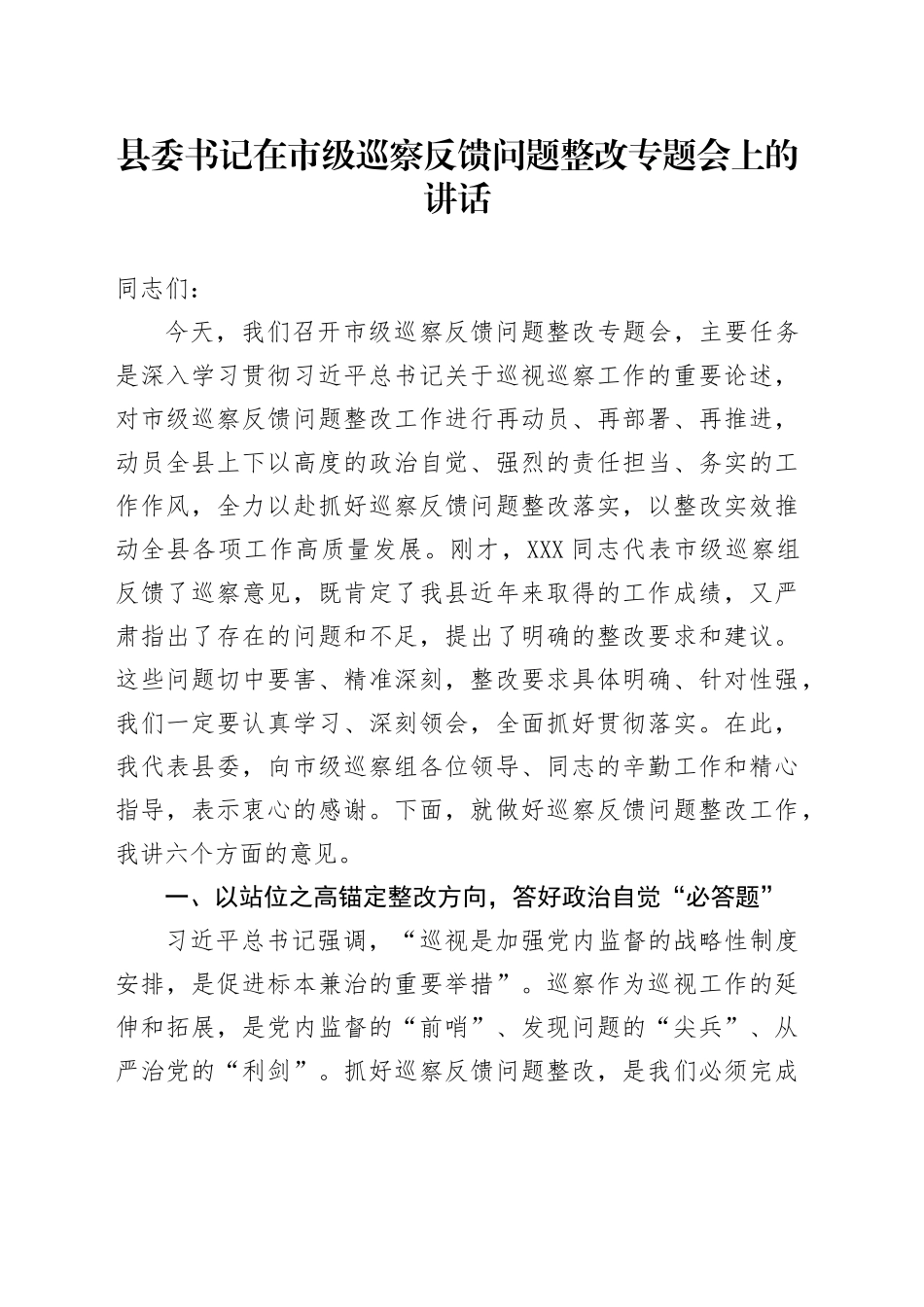 县委书记在市级巡察反馈问题整改专题会上的讲话_第1页