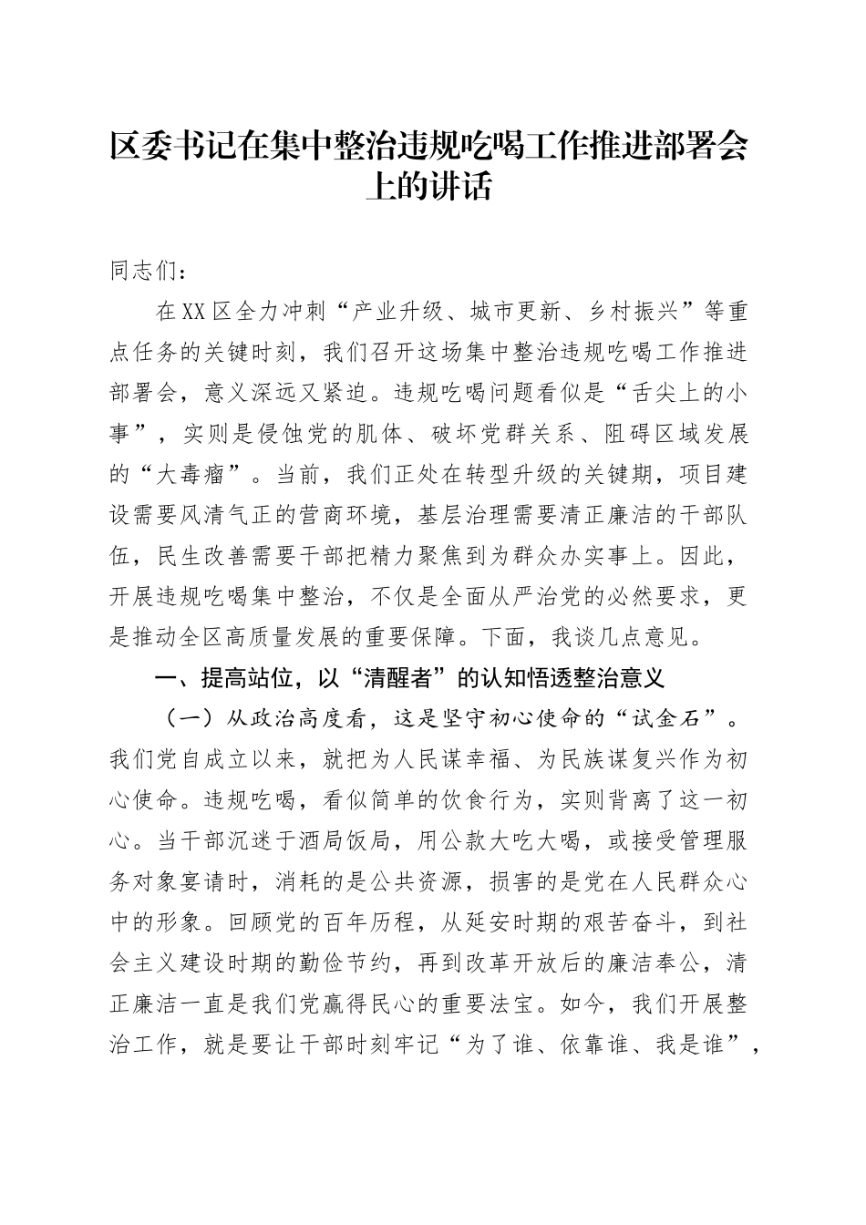 区委书记在集中整治违规吃喝工作推进部署会上的讲话_第1页