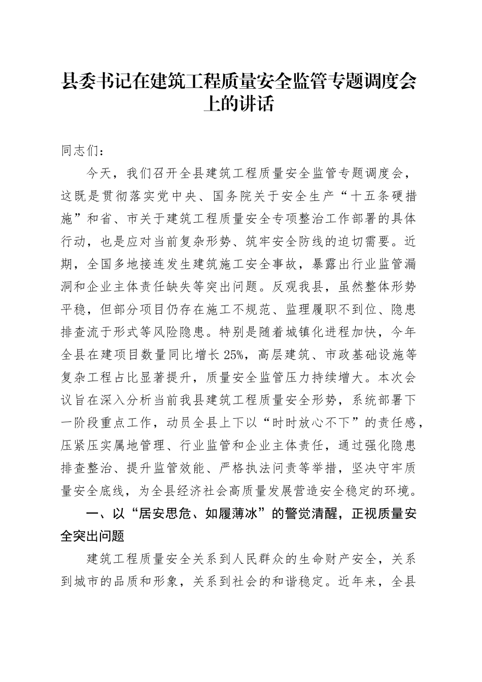 县委书记在建筑工程质量安全监管专题调度会上的讲话_第1页