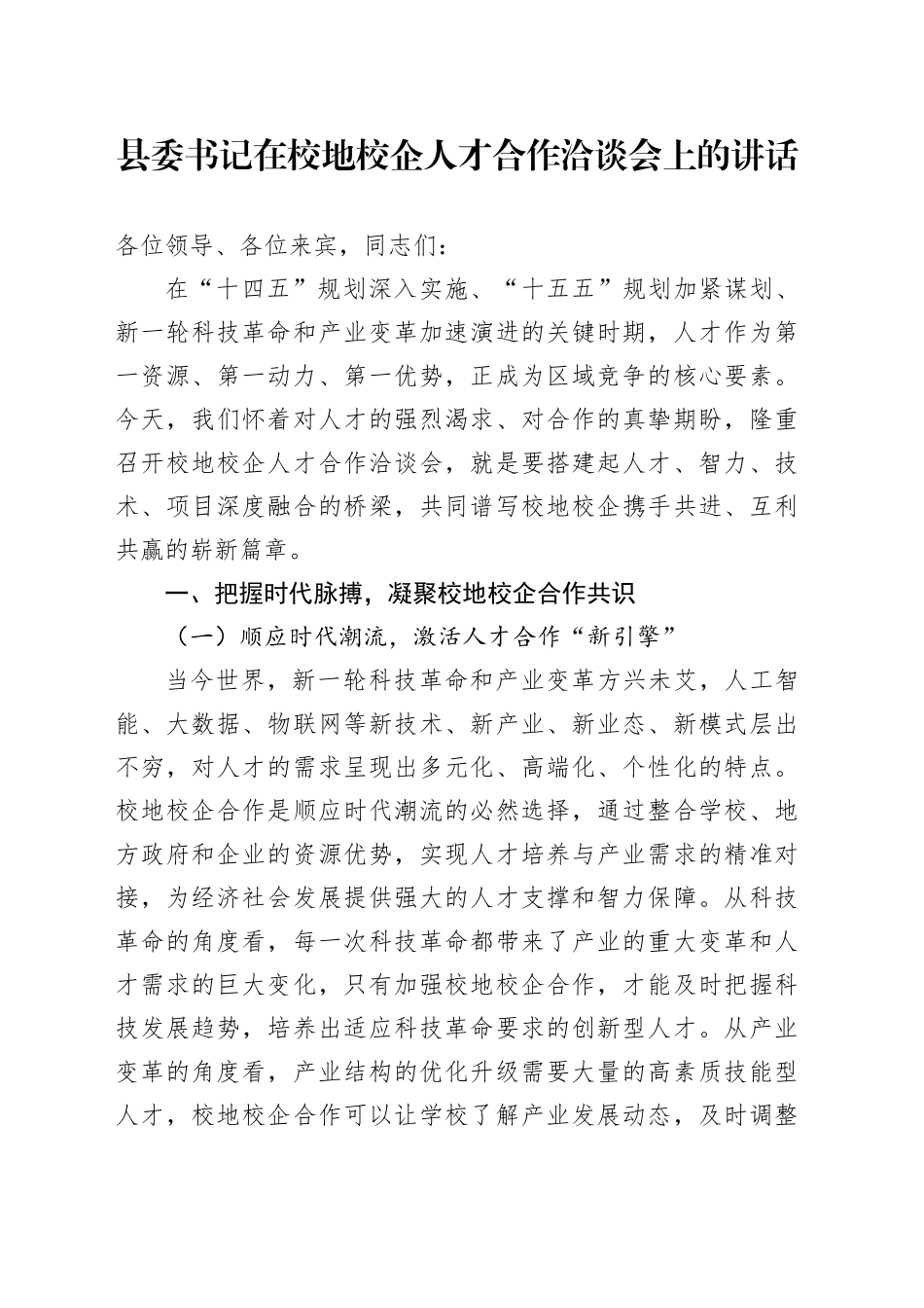 县委书记在校地校企人才合作洽谈会上的讲话_第1页