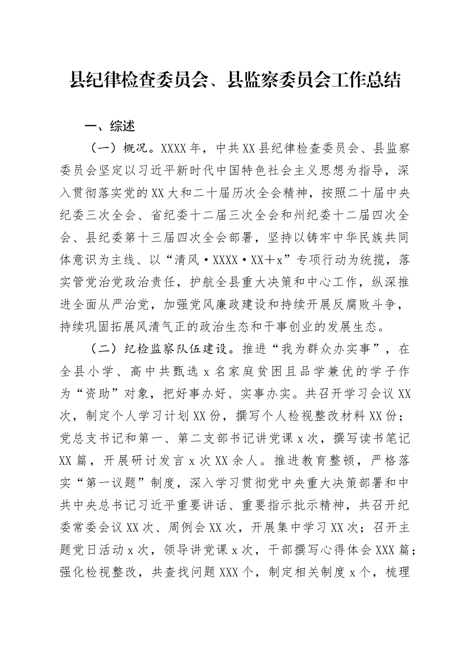 县纪律检查委员会、县监察委员会工作总结_第1页