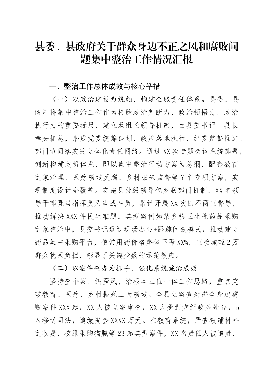 县委、县政府关于群众身边不正之风和腐败问题集中整治工作情况汇报_第1页