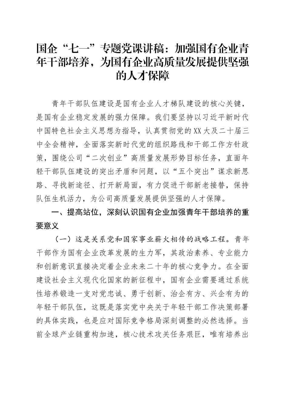 国企“七一”专题党课讲稿：加强国有企业青年干部培养，为国有企业高质量发展提供坚强的人才保障_第1页