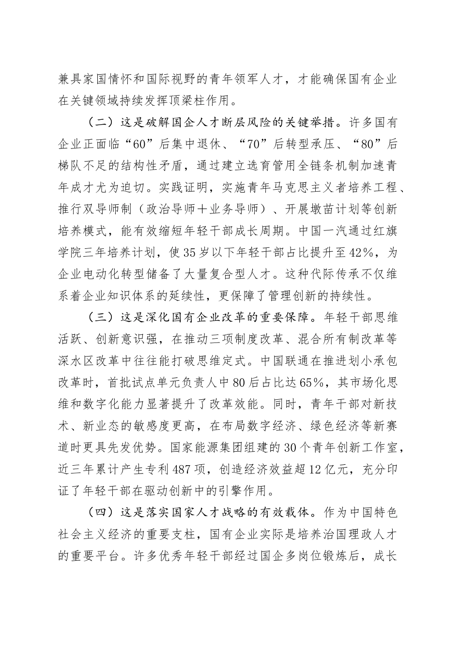 国企“七一”专题党课讲稿：加强国有企业青年干部培养，为国有企业高质量发展提供坚强的人才保障_第2页