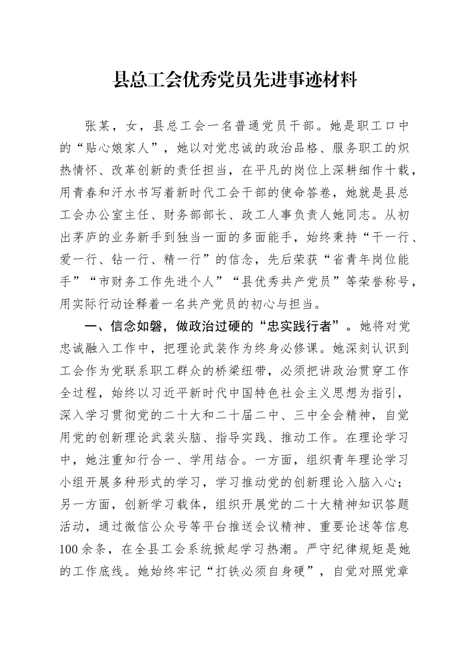 县总工会优秀党员先进事迹材料_第1页