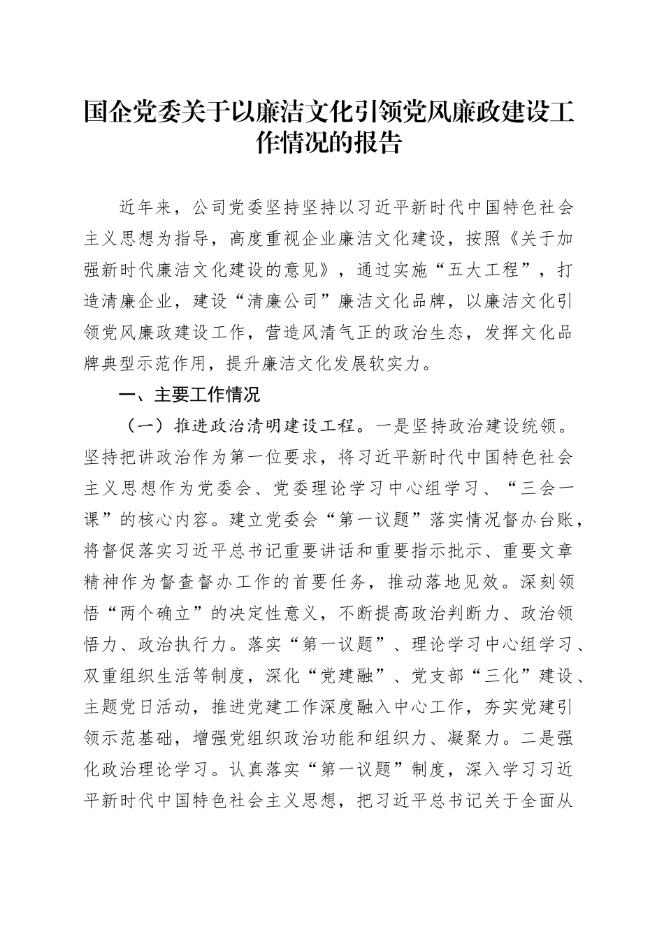 国企党委关于以廉洁文化引领党风廉政建设工作情况的报告_第1页