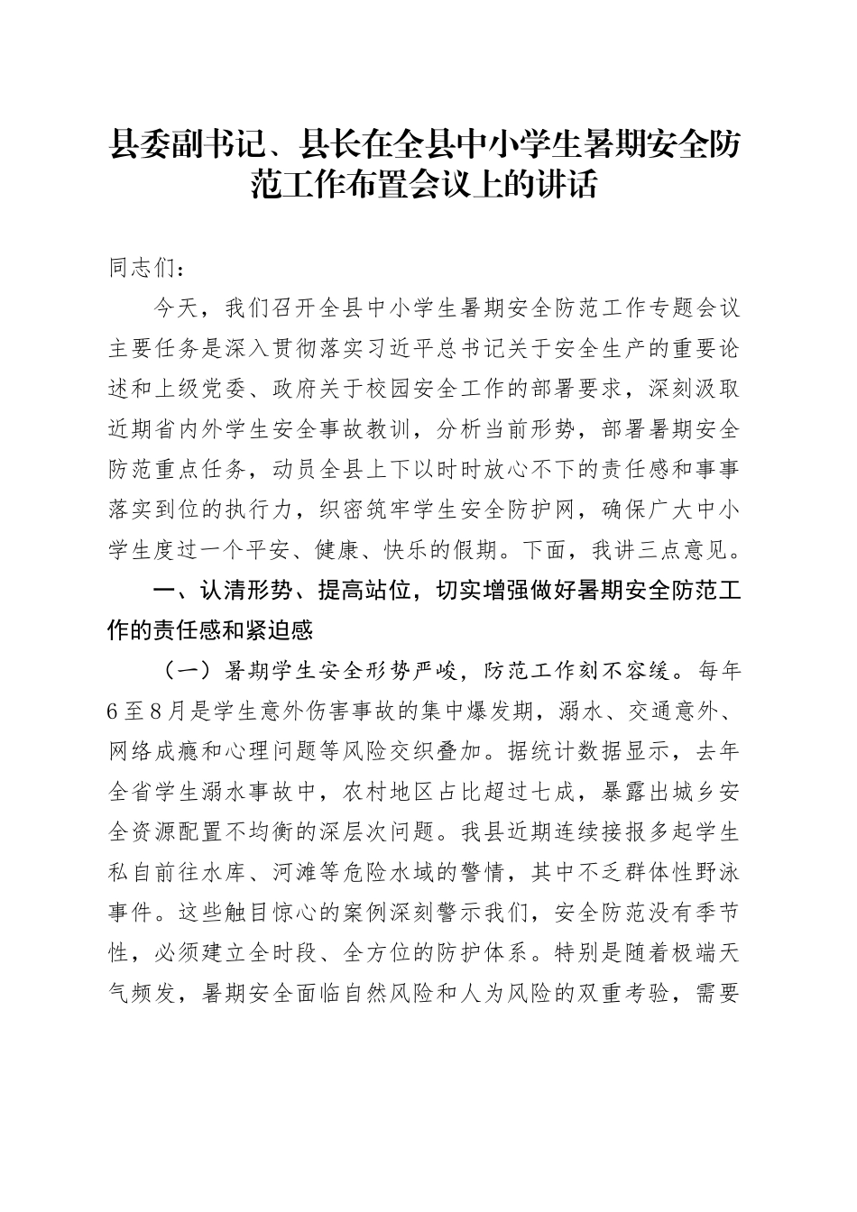 县委副书记、县长在全县中小学生暑期安全防范工作布置会议上的讲话_第1页