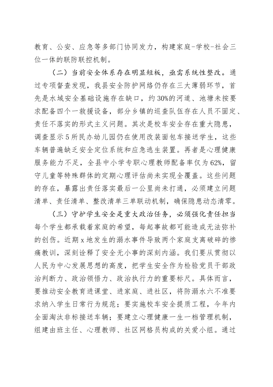 县委副书记、县长在全县中小学生暑期安全防范工作布置会议上的讲话_第2页