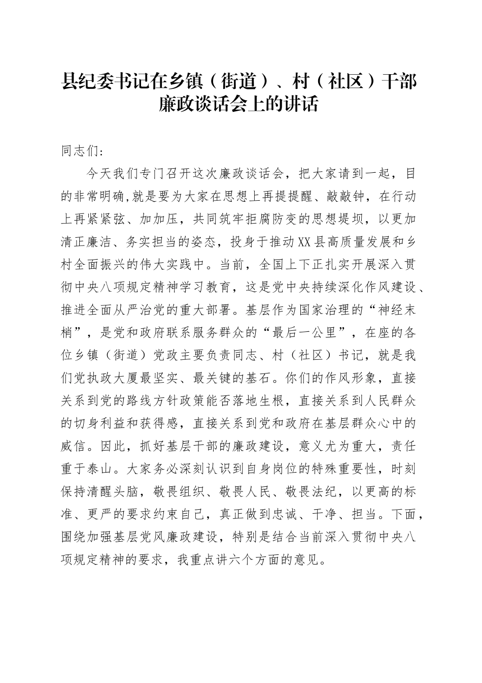 县纪委书记在乡镇街道（街道）、村（社区）干部廉政谈话会上的讲话_第1页