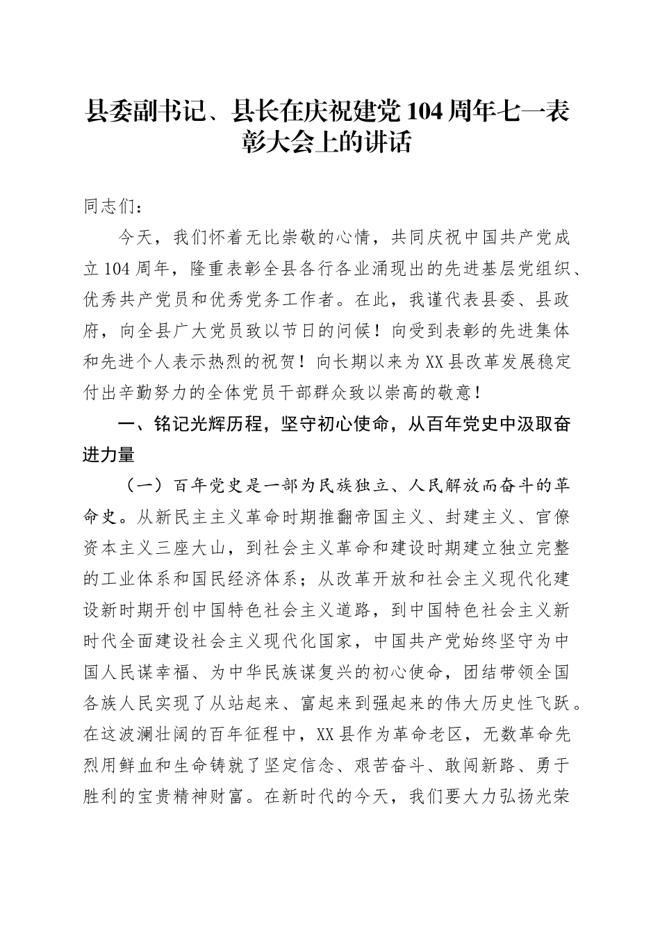 县委副书记、县长在庆祝建党104周年七一表彰大会上的讲话_第1页