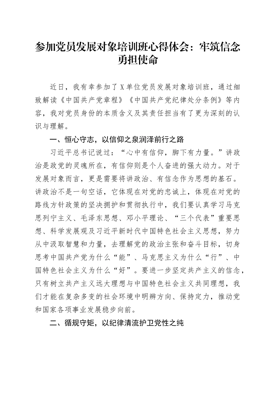 参加党员发展对象培训班心得体会：牢筑信念勇担使命_第1页