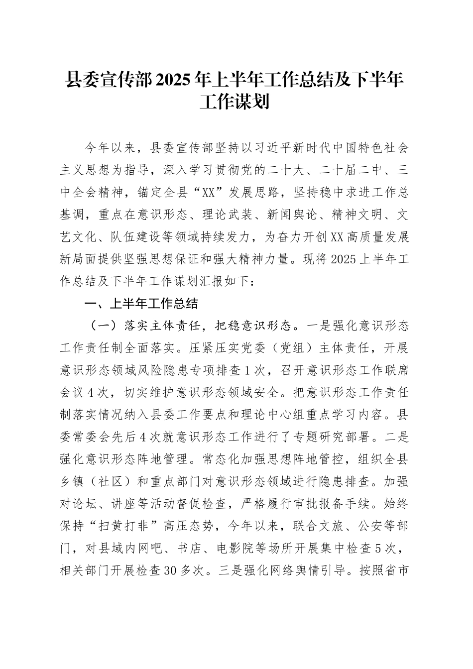 县委宣传部2025年上半年工作总结及下半年工作谋划_第1页