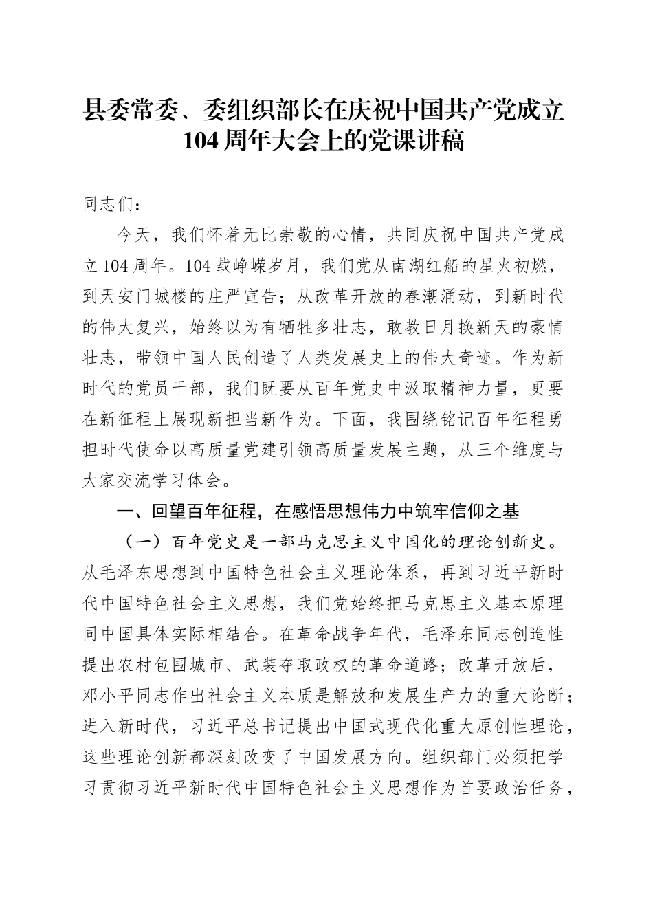 县委常委、委组织部长在庆祝中国共产党成立104周年大会上的党课讲稿_第1页