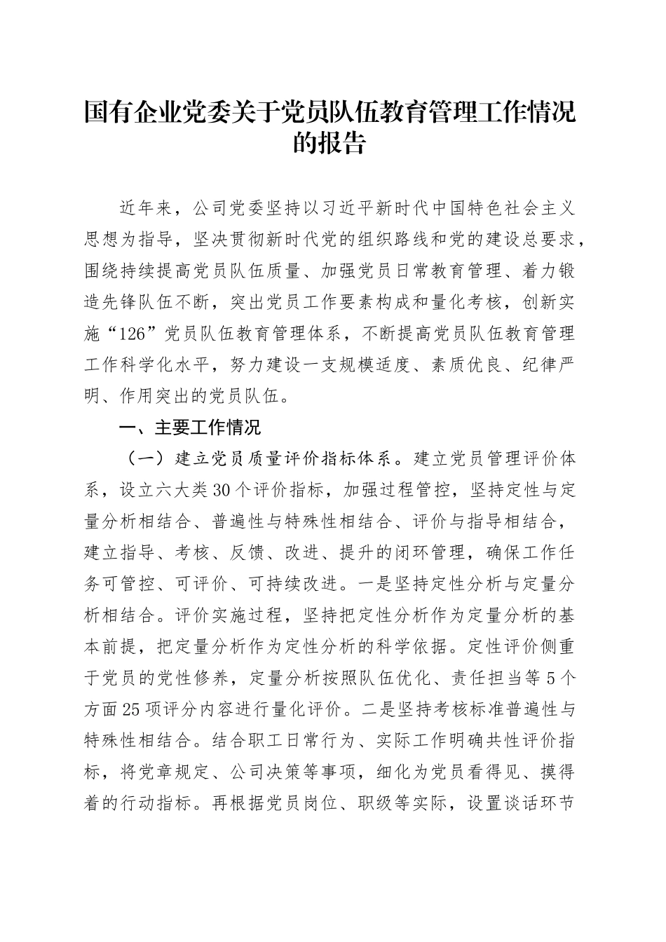 国有企业党委关于党员队伍教育管理工作情况的报告_第1页