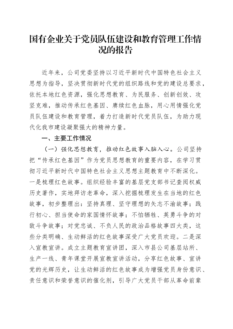 国有企业关于党员队伍建设和教育管理工作情况的报告_第1页