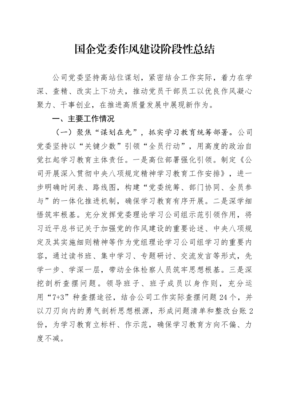 国企党委作风建设阶段性总结_第1页