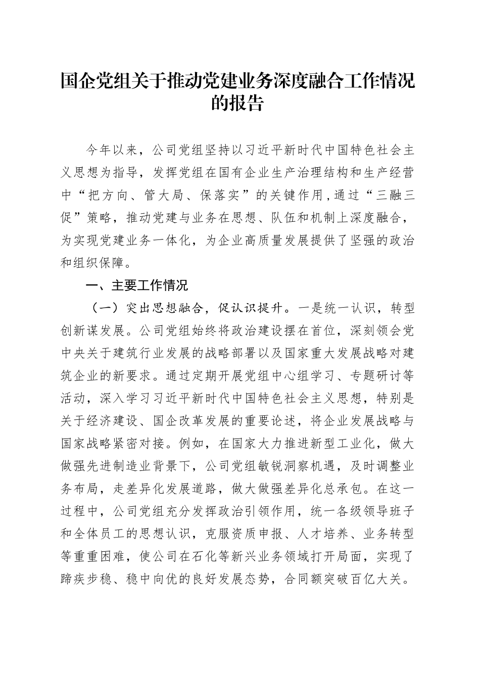 国企党组关于推动党建业务深度融合工作情况的报告_第1页