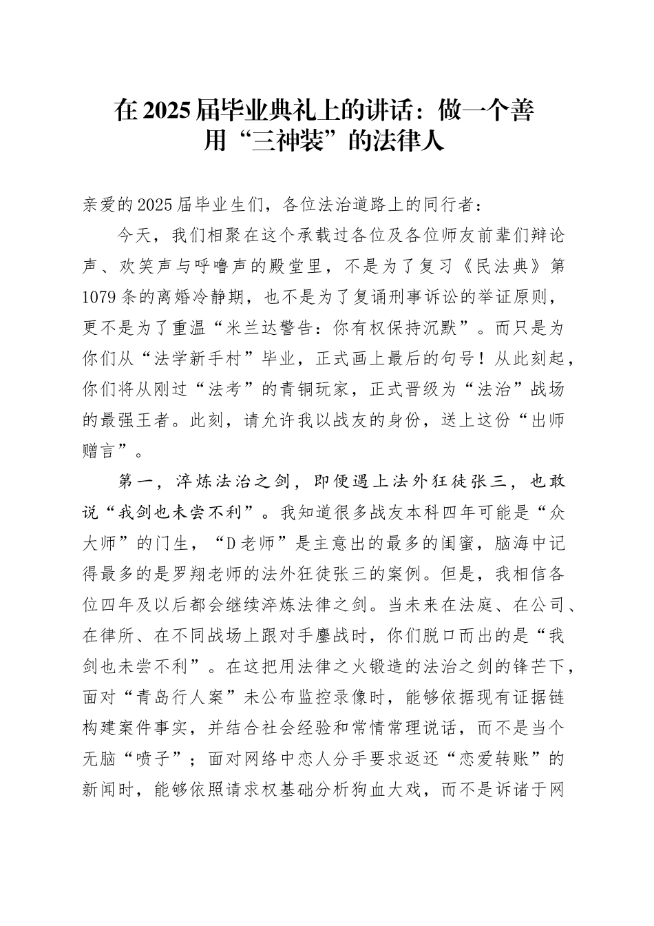 在2025届毕业典礼上的讲话：做一个善用“三神装”的法律人_第1页