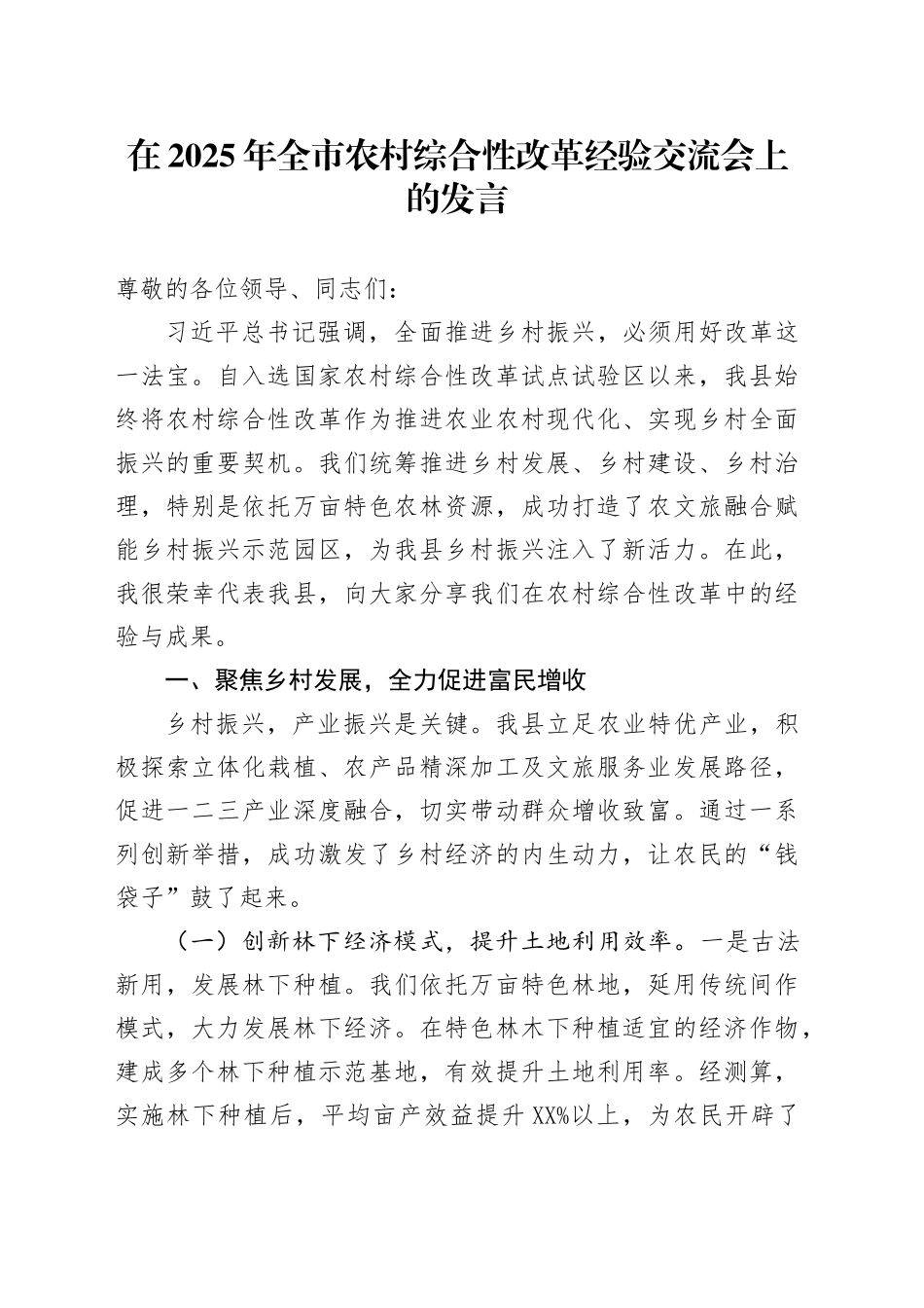 在2025年全市农村综合性改革经验交流会上的发言_第1页