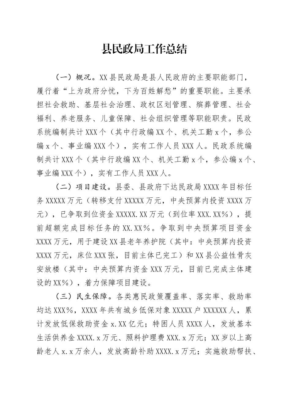 县民政局工作总结_第1页