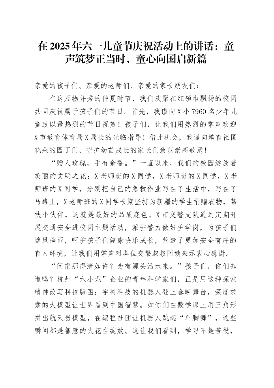 在2025年六一儿童节庆祝活动上的讲话：童声筑梦正当时，童心向国启新篇_第1页