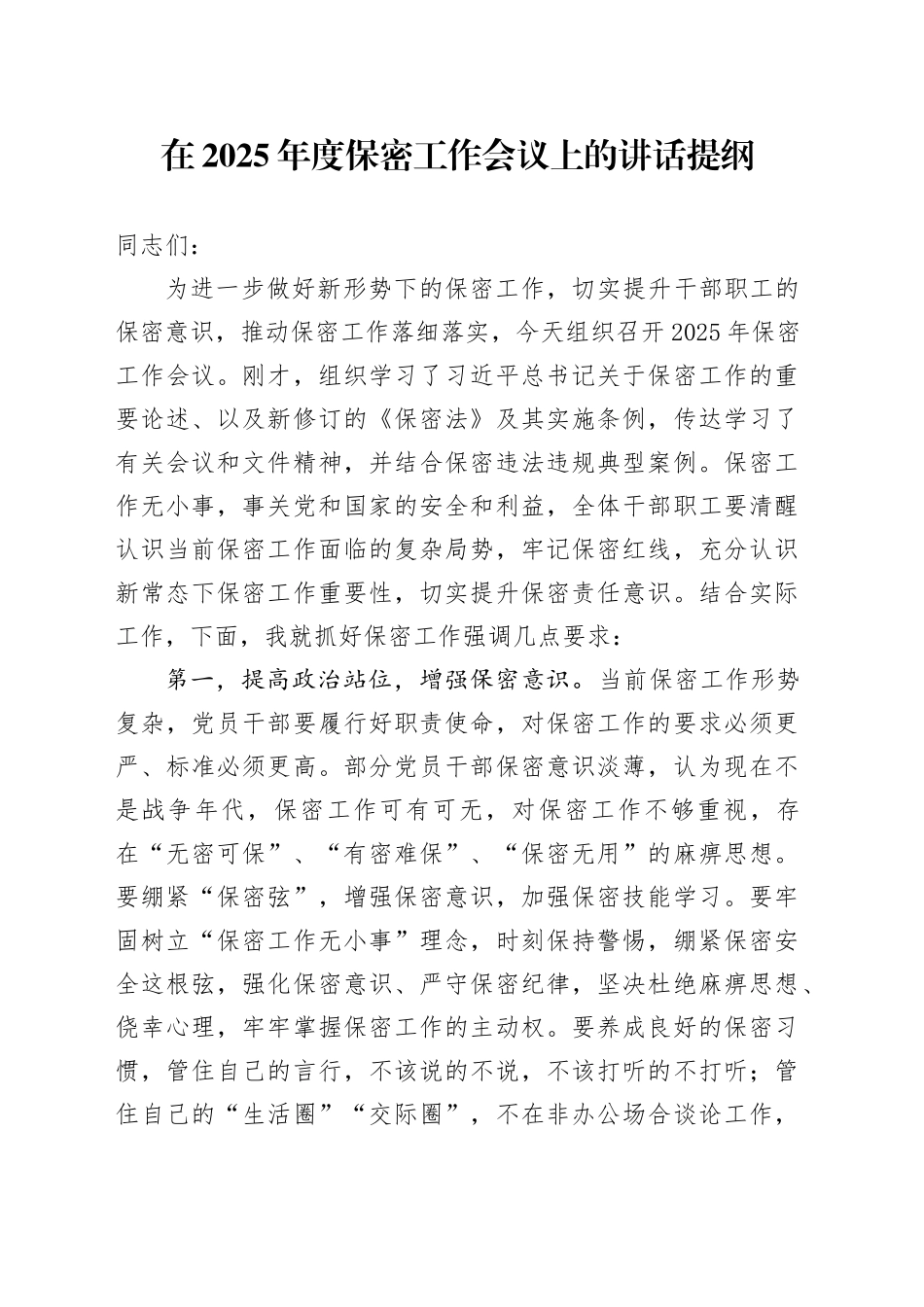 在2025年度保密工作会议上的讲话提纲_第1页