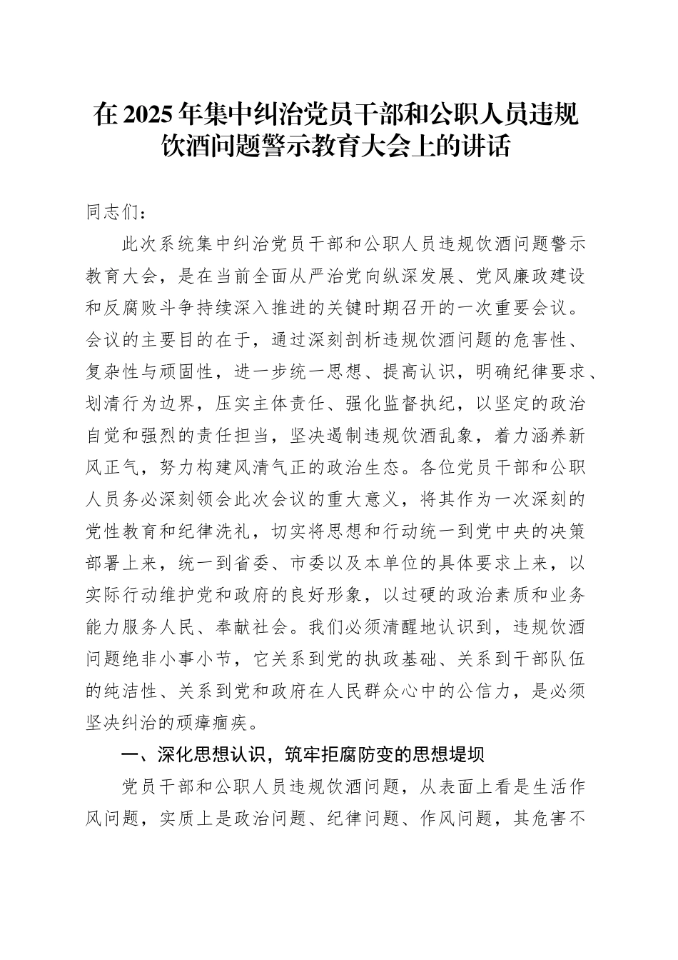 在2025年集中纠治党员干部和公职人员违规饮酒问题警示教育大会上的讲话_第1页