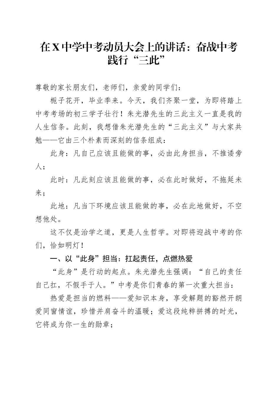 在X中学中考动员大会上的讲话：奋战中考践行“三此”_第1页