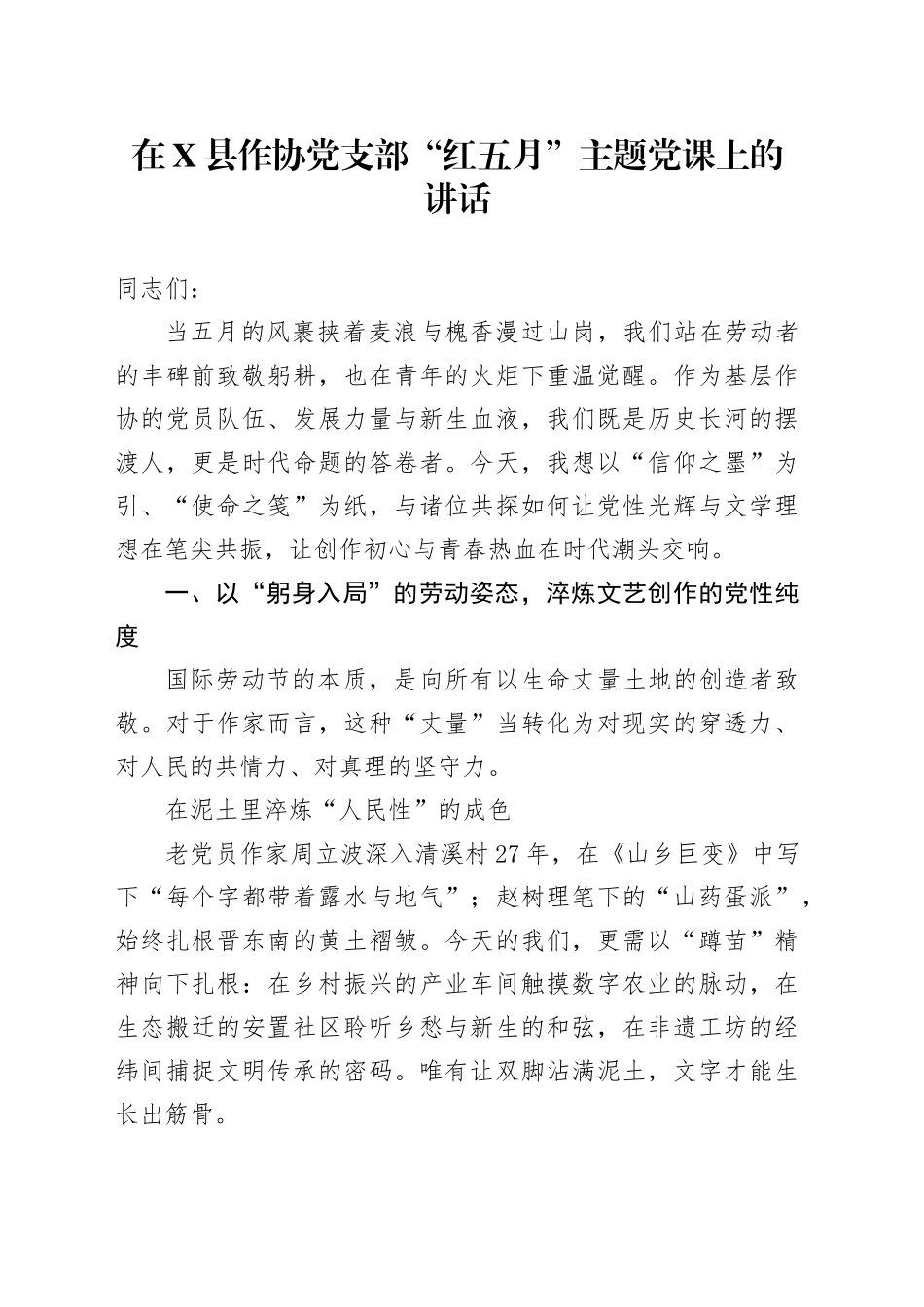 在X县作协党支部“红五月”主题党课上的讲话_第1页