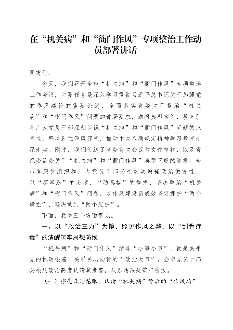 在“机关病”和“衙门作风”专项整治工作动员部署讲话_第1页