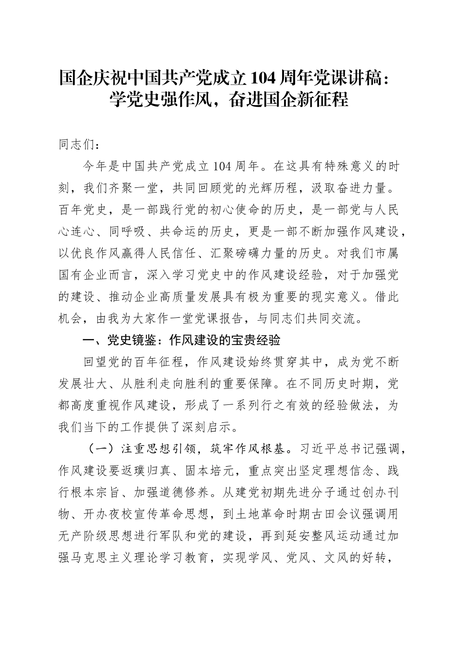 国企庆祝中国共产党成立104周年党课讲稿：学党史强作风，奋进国企新征程_第1页